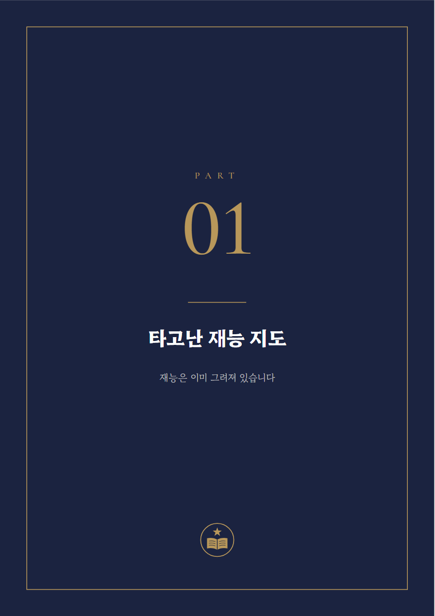 진로 사주책 PART 표지