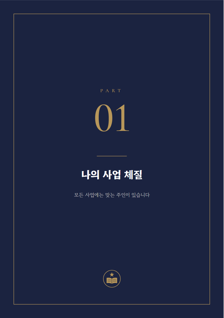 사업운 사주책 PART 표지