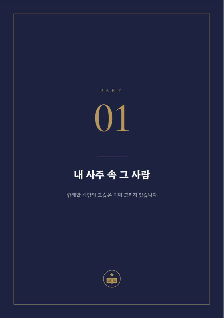 인연 사주책 PART 표지