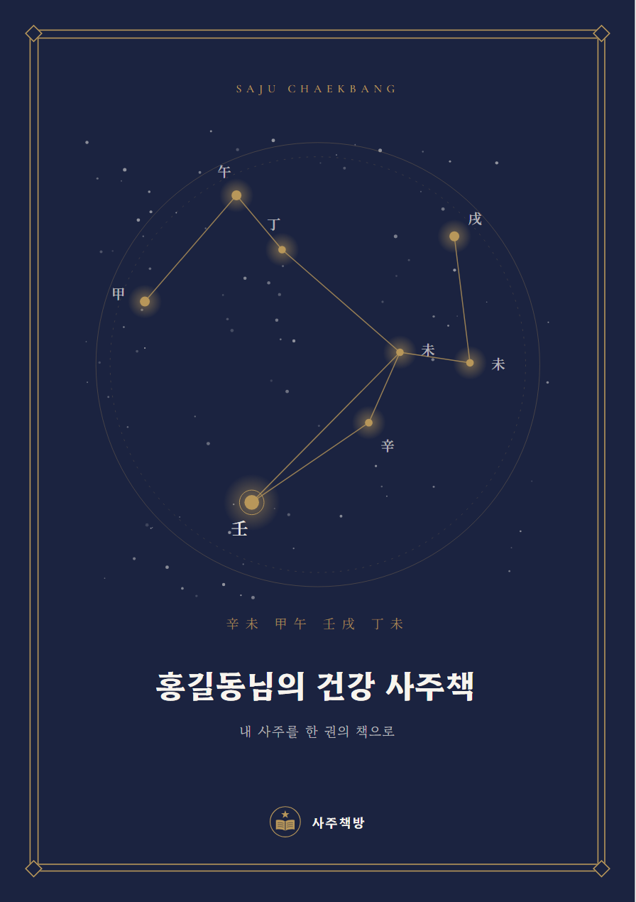 건강 사주책 표지
