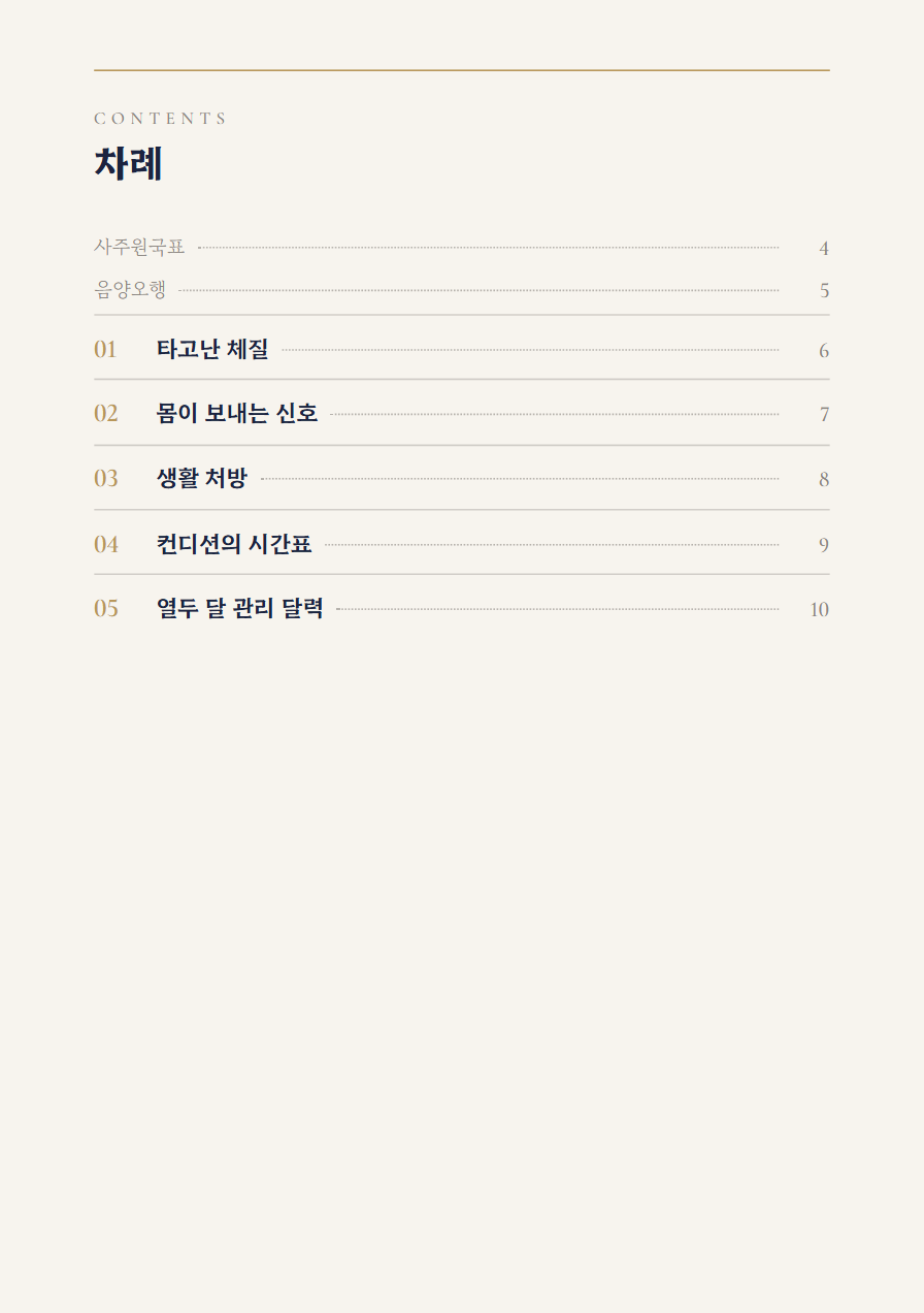 건강 사주책 차례