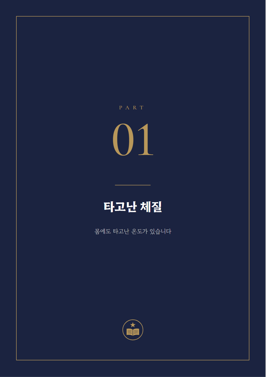 건강 사주책 PART 표지