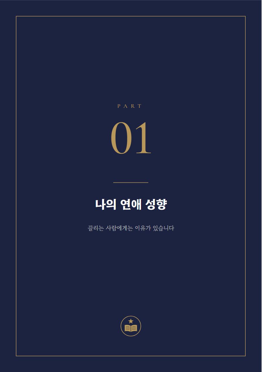 연애운 사주책 PART 표지