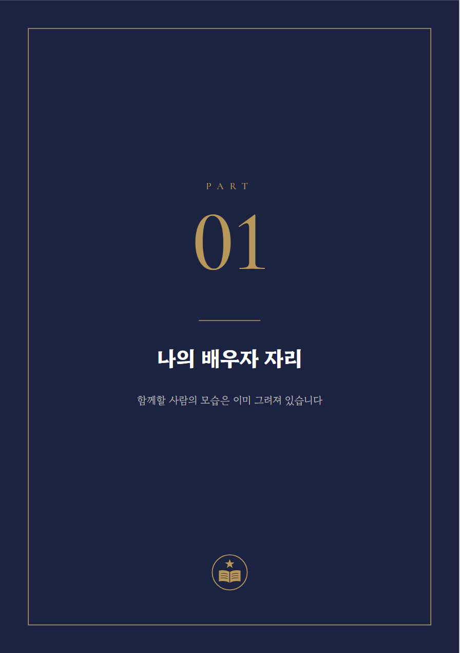 결혼운 사주책 PART 표지