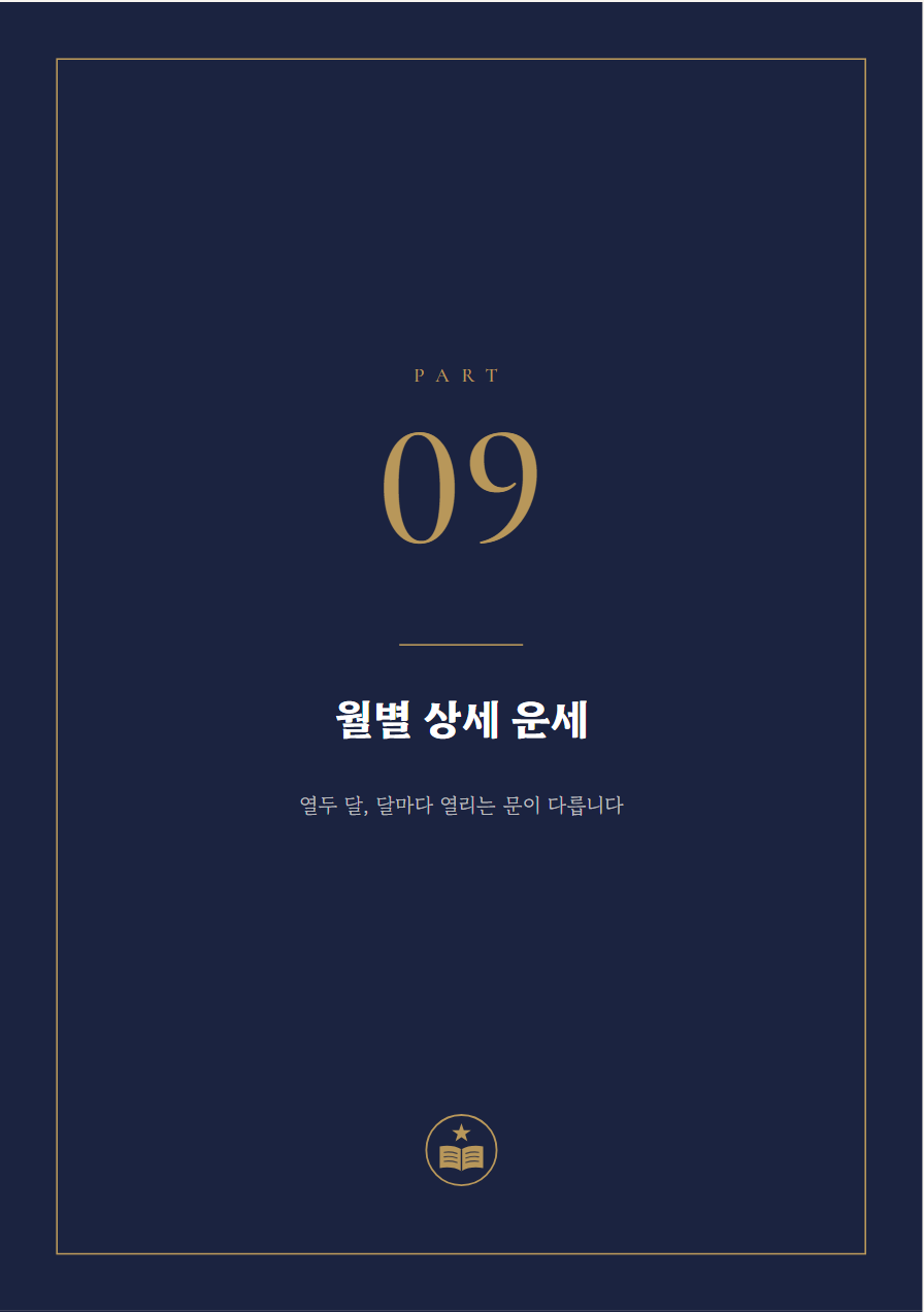 신년운세 사주책 PART 표지