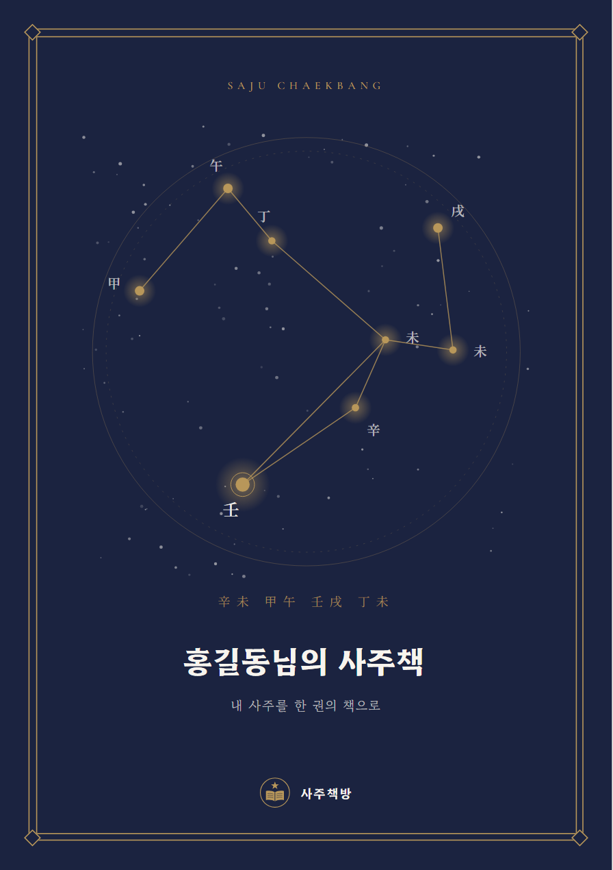 프리미엄 사주책 표지