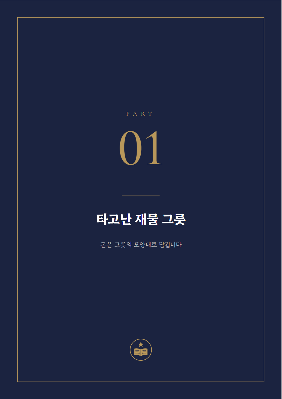 재물운 사주책 PART 표지